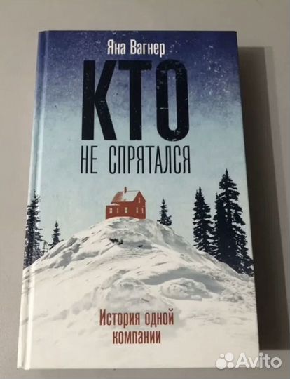 Кто не спрятался. Яна Вагнер