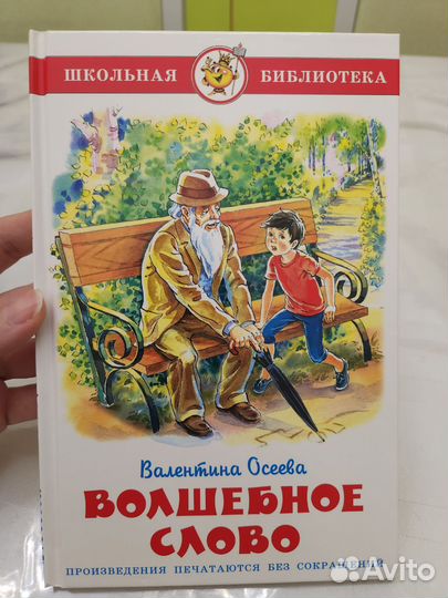 Осеева волшебное слово