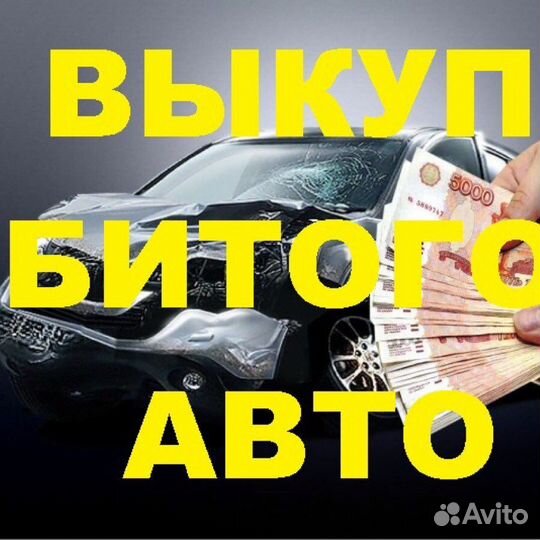 Выкуп битых проблемных автомобилей