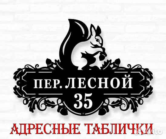 Адресная табличка