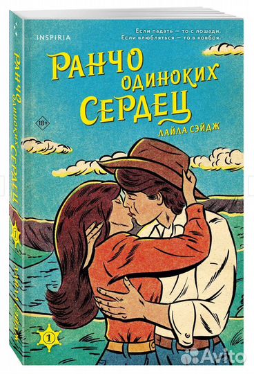 Ранчо одиноких сердецСэйдж Лайла