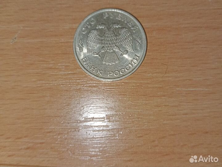 Монета 100 рублей 1993 года лмд