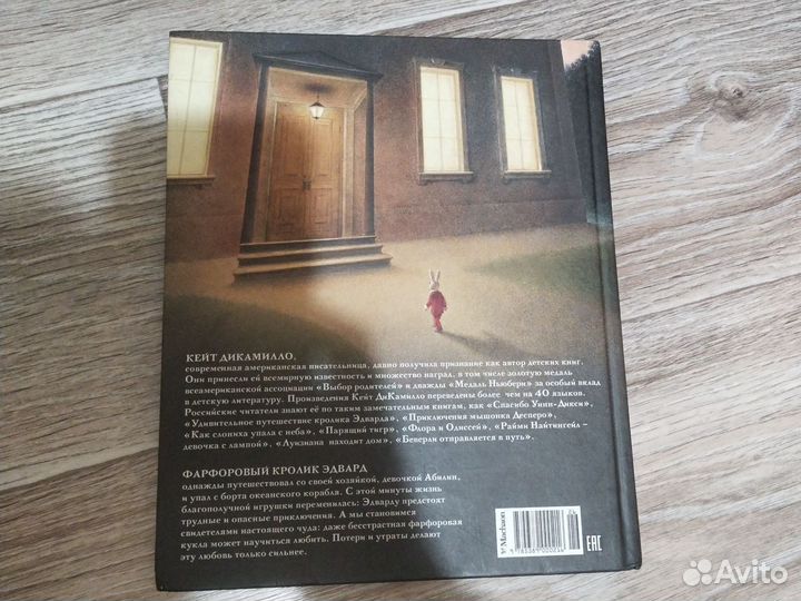 Книга удивительные путешествие кролика Эдварда