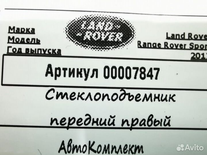 Стеклоподъемник электрический передний правый