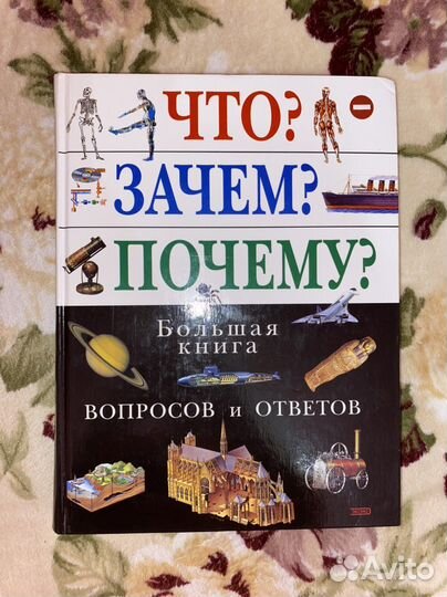 Книга Что Зачем Почему