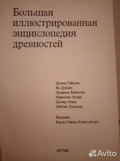 Книга Большая энциклопедия древностей 1980