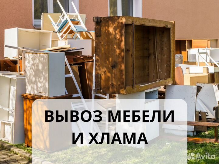 Вывоз строительного мусора, вывоз мебели,хлама