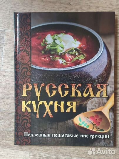 Кулинарная книга Русская кухня