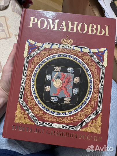 Романовы 300 лет служения россии