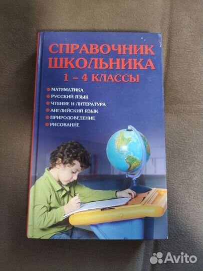 Справочник школьника 1-4 класс