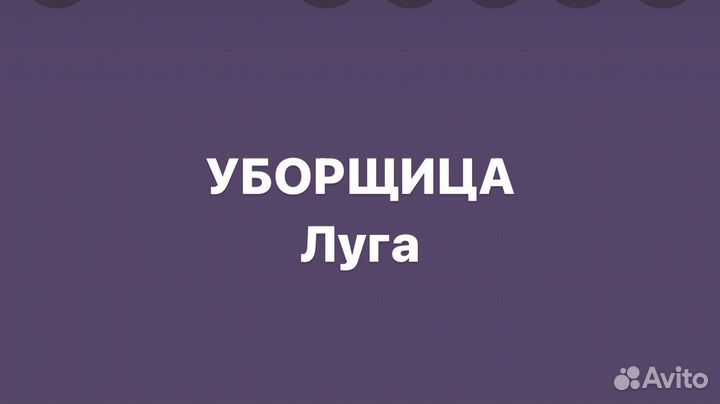 Уборщица неполный день