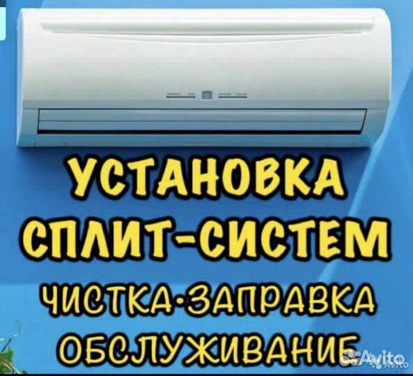 Установка сплит систем,заправка,чистка,ремонт
