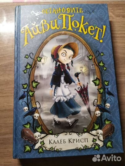 Книга Остановите Айви Покет Калеб Крисп