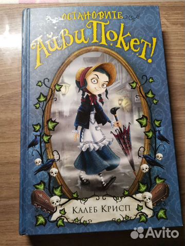 Книга Остановите Айви Покет Калеб Крисп