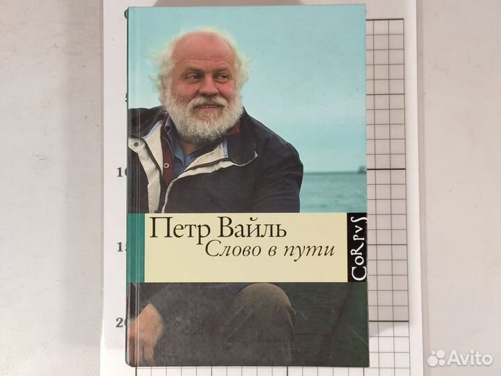 Книги Петра Вайля