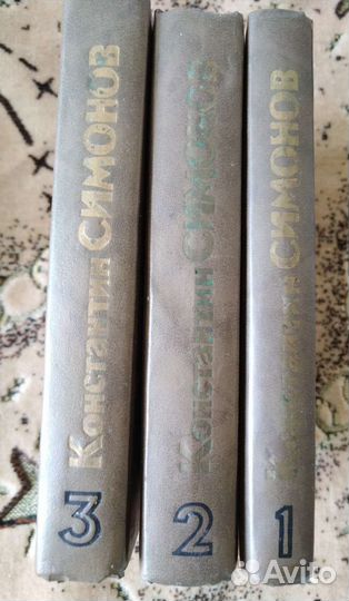Книги К. Симонов в трех томах
