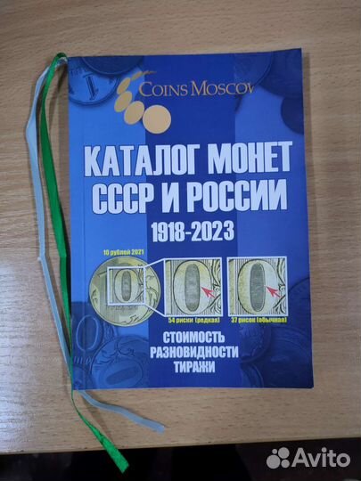 Каталог монет СССР и России 1918-2023гг