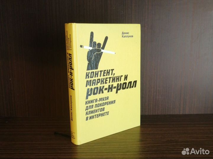 Каплунов Контент, маркетинг и рок-н-ролл 2018