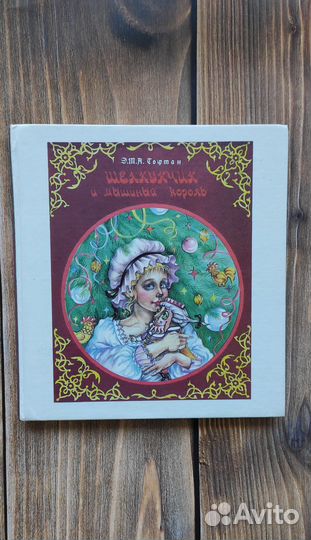 Книга Гофман Щелкунчик 1994 год Екатеринбург