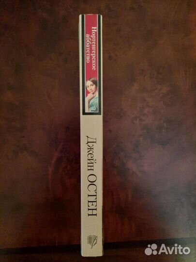 Книга Джейн Остен Нортенгерское аббатство