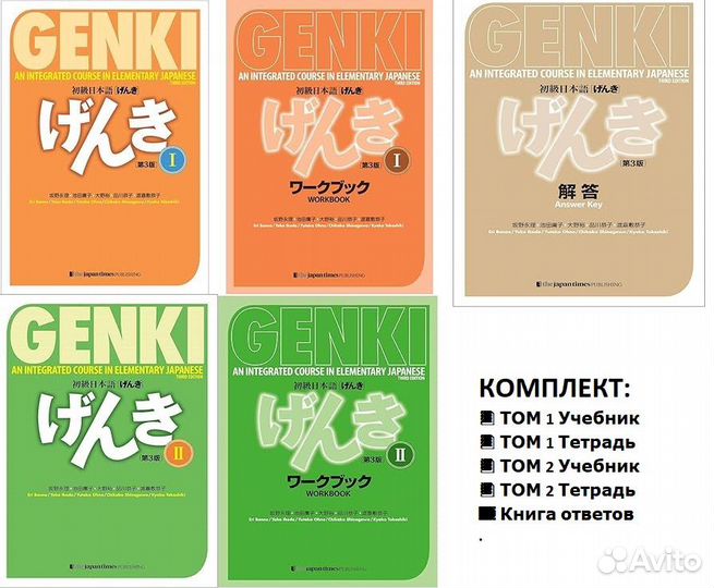 Полный комплект Genki (3 издание, 2020г.)