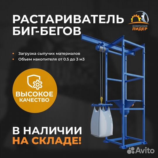 Растариватель биг-бэгов