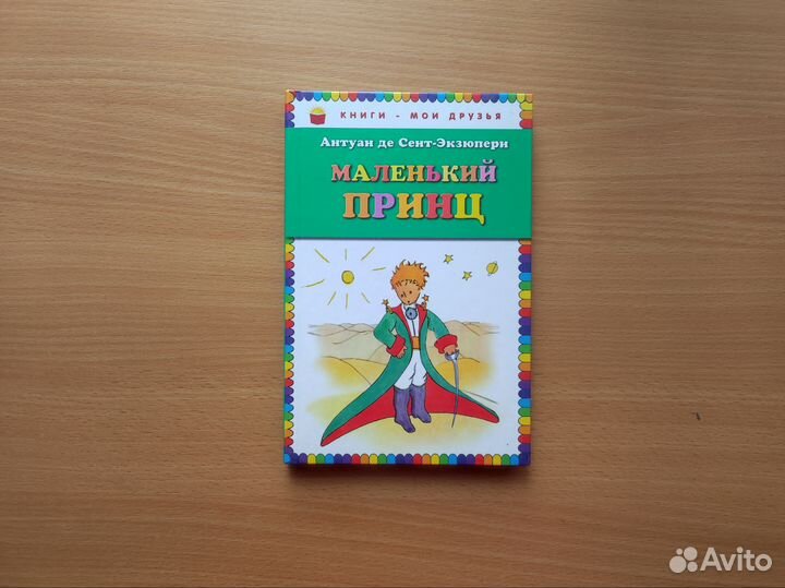 Маленький принц, Экзюпери