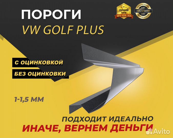 Пороги на Volkswagen Golf plus ремонтные кузовные