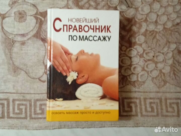 Справочник по массажу