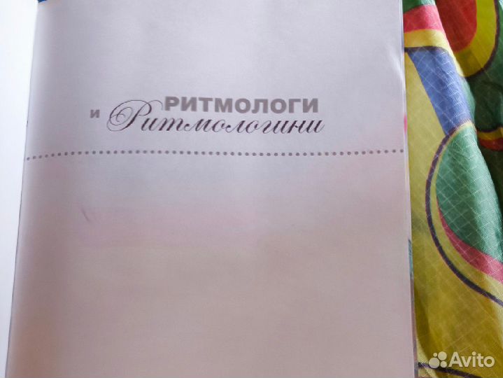 Книги Марченко Ритмологи и Ритмологини Ритм