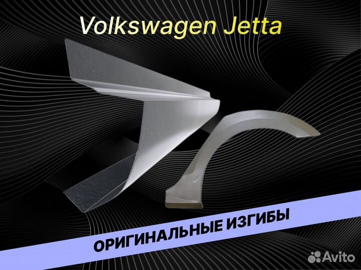 Пороги Volkswagen Jetta ремонтные кузовные