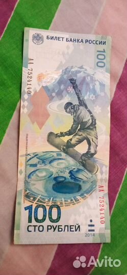 Купюра 100р сочи 2014