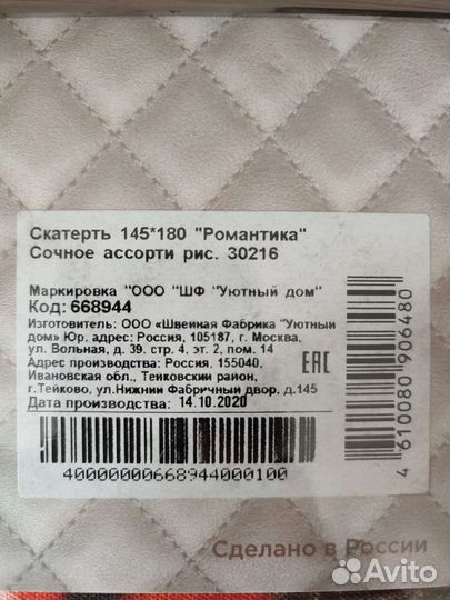 Скатерть хб, 145*180