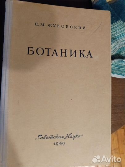 Ботаника. Жуковский