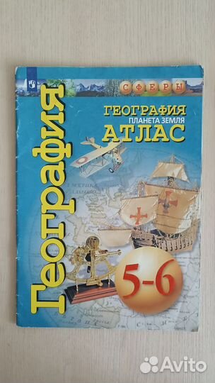 Атлас по географии 5-6 класс
