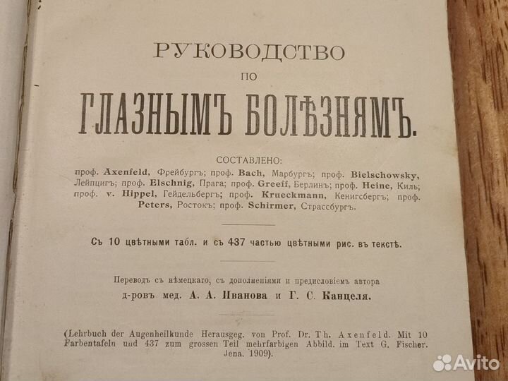 Старинное Руководство по глазным болезням 1911