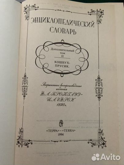 Энциклопедический словарь Брокгауза и Ефрона
