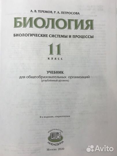 Биология 11 класс. Теремов, Петросова