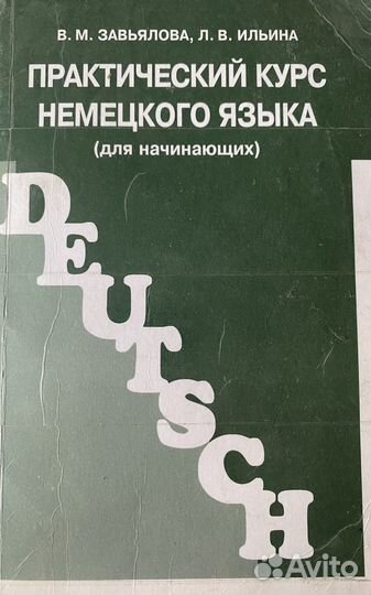 Практический курс немецкого языка