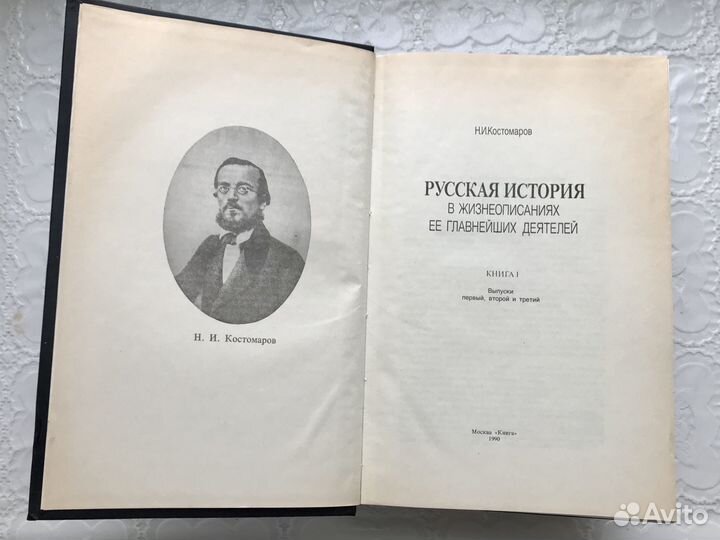 Н.Костомаров. Русская история в жизнеописаниях