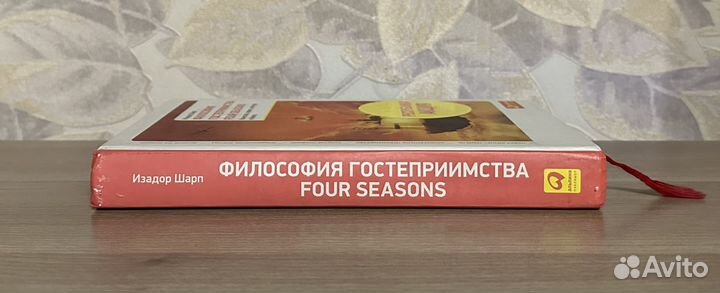 Оригинал книги Шарп. Философия гостеприимства