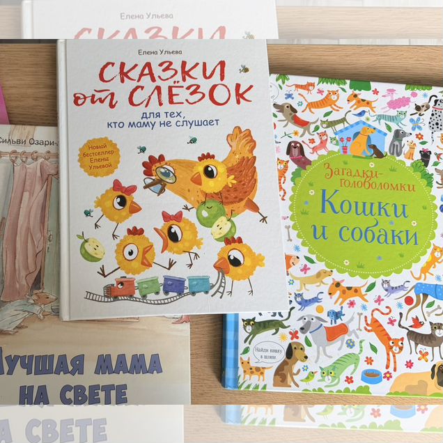 Лучшие детские книги для развития эмоц. интеллекта