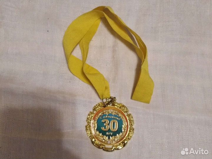 Медаль 30 лет юбилей