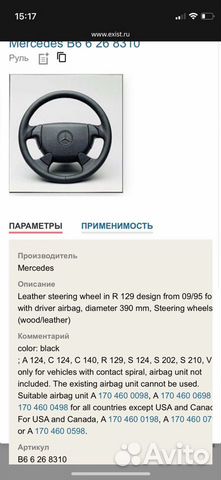 Новый руль mercedes b66268310