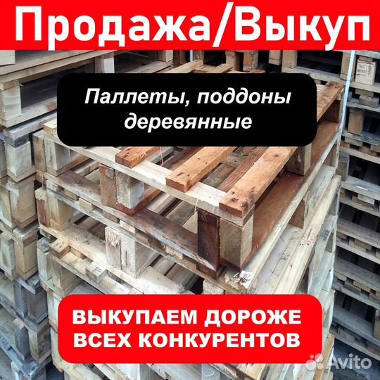 Скупка / продажа поддонов, паллетов бу