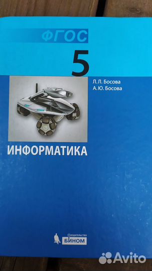 Учебник информатика 5 класс Босова