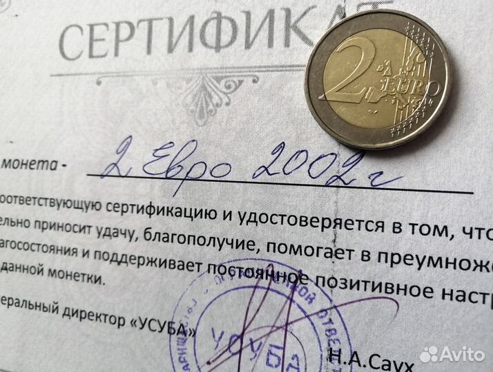 Счастливая монета 2. 2002 года.(к удаче)