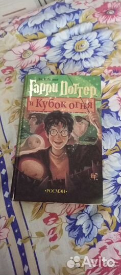 Гарри Поттер и Кубок огня росмэн