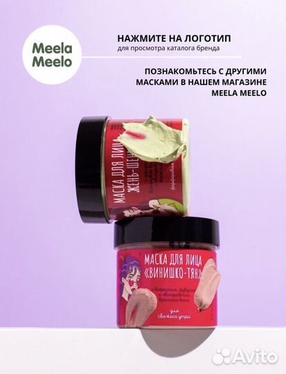Маска косметическая Meela Meelo