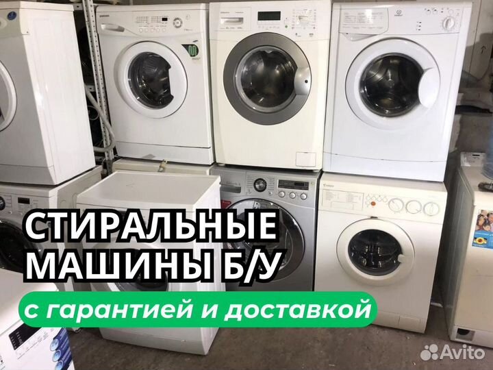 Стиральные машины б/у с доставкой и подключением